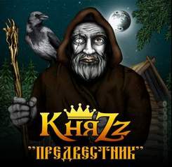 КняZz (Предвестник, 2015) - Таких, как ты мир наш не знал