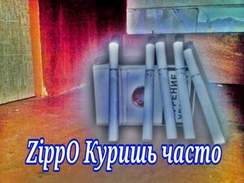 зиппо - Куришь часто zippo