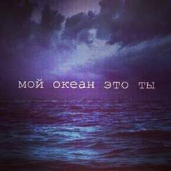 L'One - Мой океан - это ты, куда приводят мечты