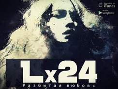 L x 24 - Разбитая любовь ((