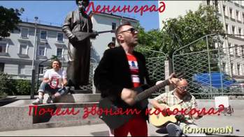 Ленинград - Москва почем звенят твои колокола