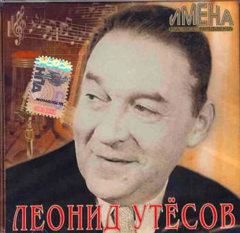 Леонид Утёсов - Лимончики (1933 - 1937) - Джаз-Болельщик
