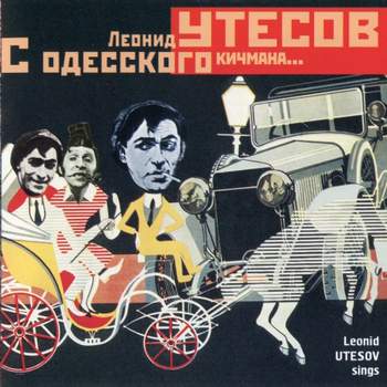 Леонид Утёсов - С Одесского кичмана (1926)