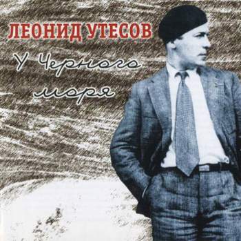 Леонид Утёсов - У Чёрного моря(гимн Одессы)