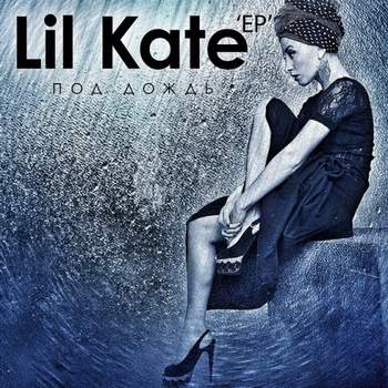 Lil Kate ft. Баста - Самолёты