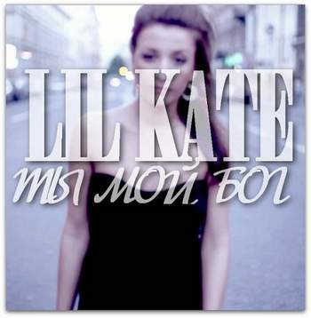 Лил Кейт - Ты мой Бог