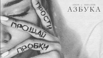 Лион - Азбука (ft.Нигатив) -  single 2016 - [EP 