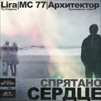 Lira (Та Сторона) ft. MC 77 - Венеция