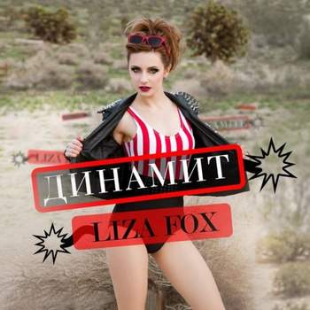 Liza Fox - Моя любовь огнеопасна, динамит