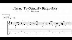 Ляпис Трубецкой - Батарейка