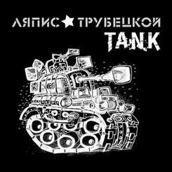 Ляпис Трубецкой (Матрёшка - 2014) - Танк