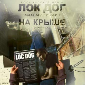 LOC-DOG / ДИСКОННЕКТ 2014 - МЫСЛИ