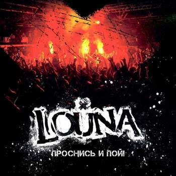 Louna(Лоуна) - Проснись и Пой