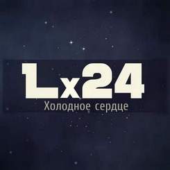 Lx24 - Холодное сердце