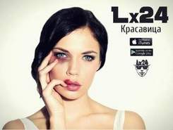 Lx24 - Красавица