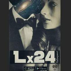 Lx24 - Мы замороженные с тобой