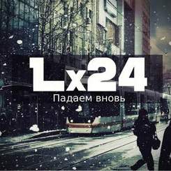 Lx24 - Падаем вновь