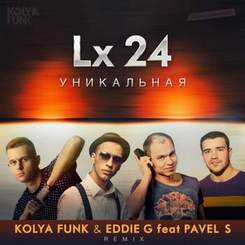 Lx24 - Уникальна (Kolya Funk & Eddie G feat. Pavel S Radio Remix)