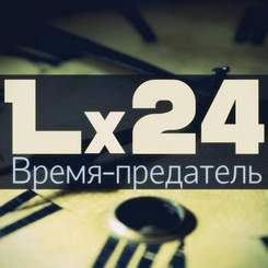 Lx24 - Время-предатель