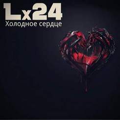 Lx 24 - Холодное сердце