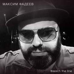 Макс Фадеев - Breach The Line (Пересечь черту)