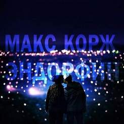 Макс Корж - Эндорфин(Gypsies Remix)