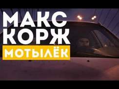 Макс Корж - Мотылек клип версия