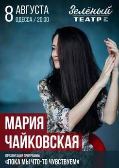 Мария Чайковская - Забери меня