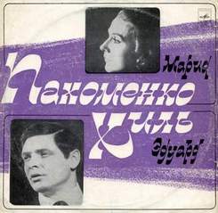 Мария Пахоменко и Эдуард Хиль - Журавль в небе (1971 муз. Александра Колкера - ст. Кима Рыжова)