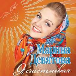 Марина Девятова - Я желаю вам счастья и добра