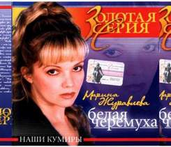 Марина Журавлева - Белая черемуха (1991)