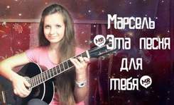 Марсель - Эта песня для тебя ( Cover by Свид Николай )