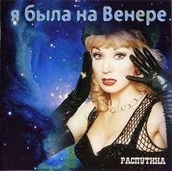 Маша Распутина - Я была на Венере