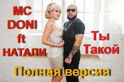 MC Doni feat. Натали - А Ты такой  - мужчина с бородой2015