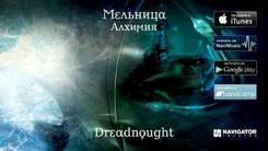 Мельница - Dreadnought [Алхимия 2015]