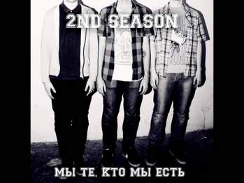2nd Season - Мы Те, Кто Мы Есть