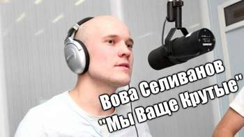 Вован Селиванов - 