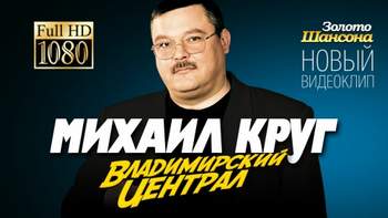Михаил Круг - Владимирский централ (Радио Шансон UA)