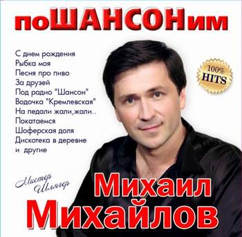 Михаил Михайлов - С днём рождения, мой друг