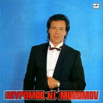 Михаил Муромов - Яблоки на снегу (Михаил Муромов - Андрей Дементьев, 1987)