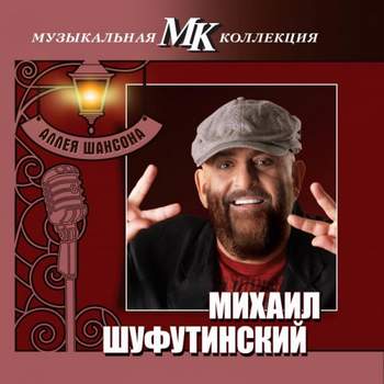 Михаил Шуфутинский - Калина красная [320] (Шансон)