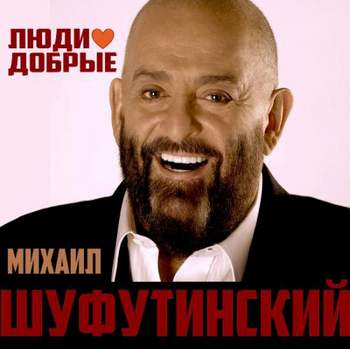 Михаил Шуфутинский - Люди добрые