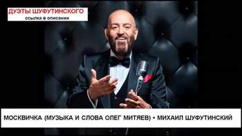 Михаил Шуфутинский - Москвичка