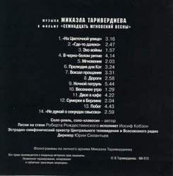 Микаэл Таривердиев - 17 мгновений весны (1973) - Песня о далекой родине