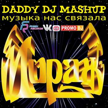 Мираж - Музыка нас связала (DJ MELNIKOFF Remix) 80