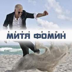 Митя Фомин - Едва Дыша (2014)