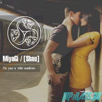 MiyaGi & Эндшпиль feat. Рем Дигга - Я по уши в тебя влюблён