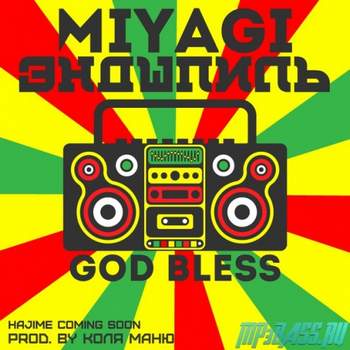 MiyaGi & Эндшпиль - GOD BLESS  (prod. by КОЛЯ МАНЮ)