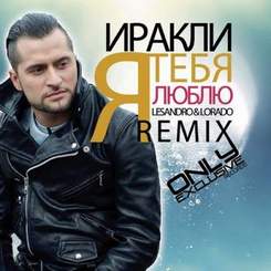 Мохито & Dj Sasha Dith - Я тебя люблю (Dj X Project Remix)
