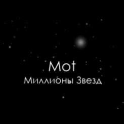 Мот - Миллионы звезд